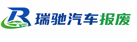 鼎城区瑞驰｜汽车报废回收｜车辆正规销户上门拖车